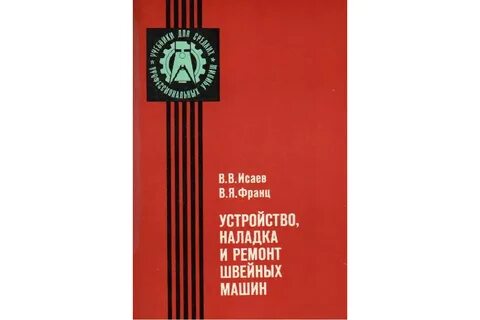 Ремонт и наладка швейных машин