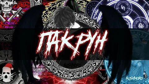 Рун ютуб