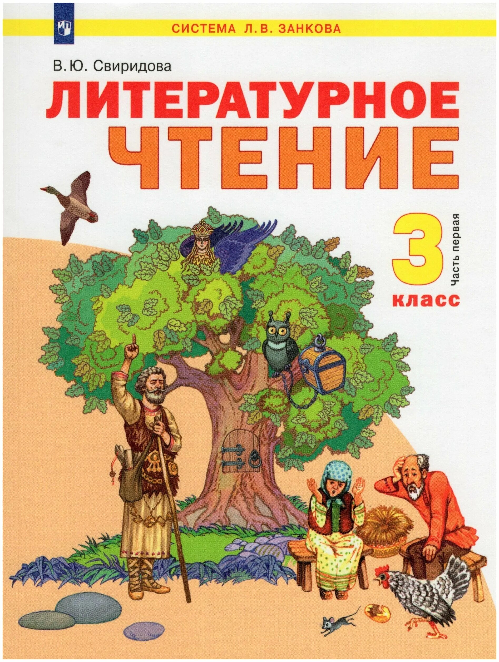 Хрестоматия 3 класс литературное чтение ефросинина. 2 кл е. Учебник по литературе 3 класс. Литературное 3. Литературное 3.