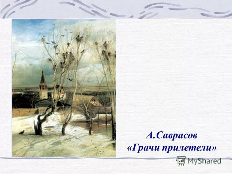 Грачи прилетели (1871 г. Картина алексея саврасова грачи прилетели. К. Саврасов грачи прилетели оригинал. Саврасов грачи прилетели 1871.
