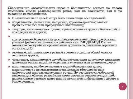 Обследование автомобильных дорог