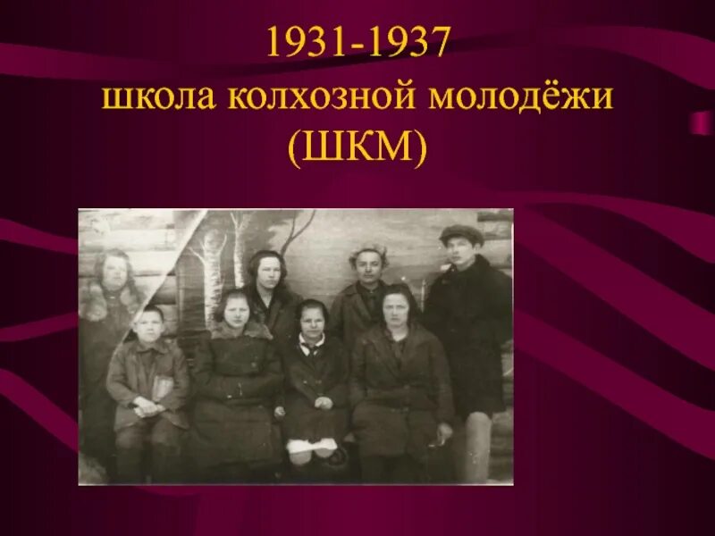 Школа 1937 года. Школы Колхозной молодежи ШКМ. Школа крестьянской молодежи. ШКМ школы крестьянской молодежи это. Колхозная школа.