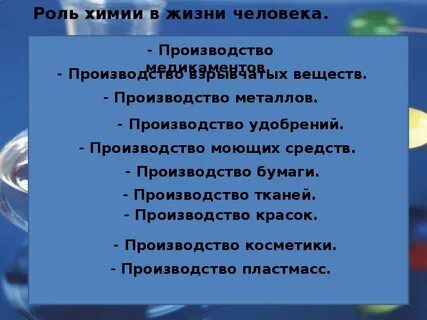 Роль химии в жизни общества