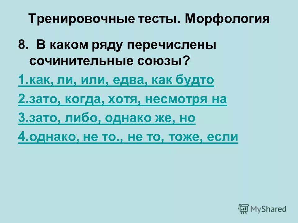 В каком предложении есть сочинительный союз