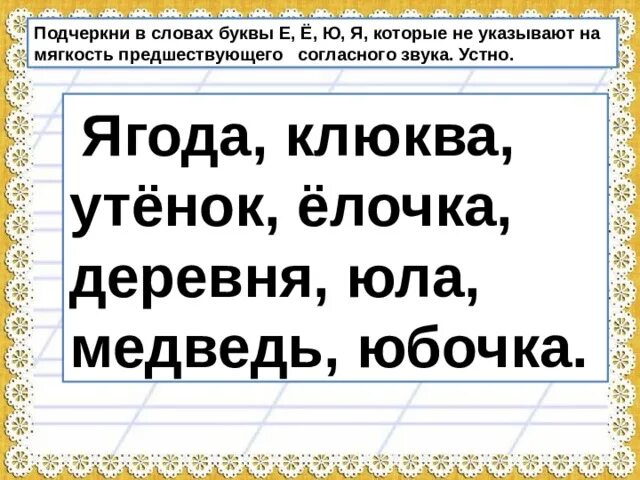 Задания обозначение мягкости согласного звука. Обозначение мягкости согласных звуков на письме. Обозначение мягкости согласных звуков на письме буквой ь в словах. Текст с буквами е ё ю я. Как подчеркнуть слово весною