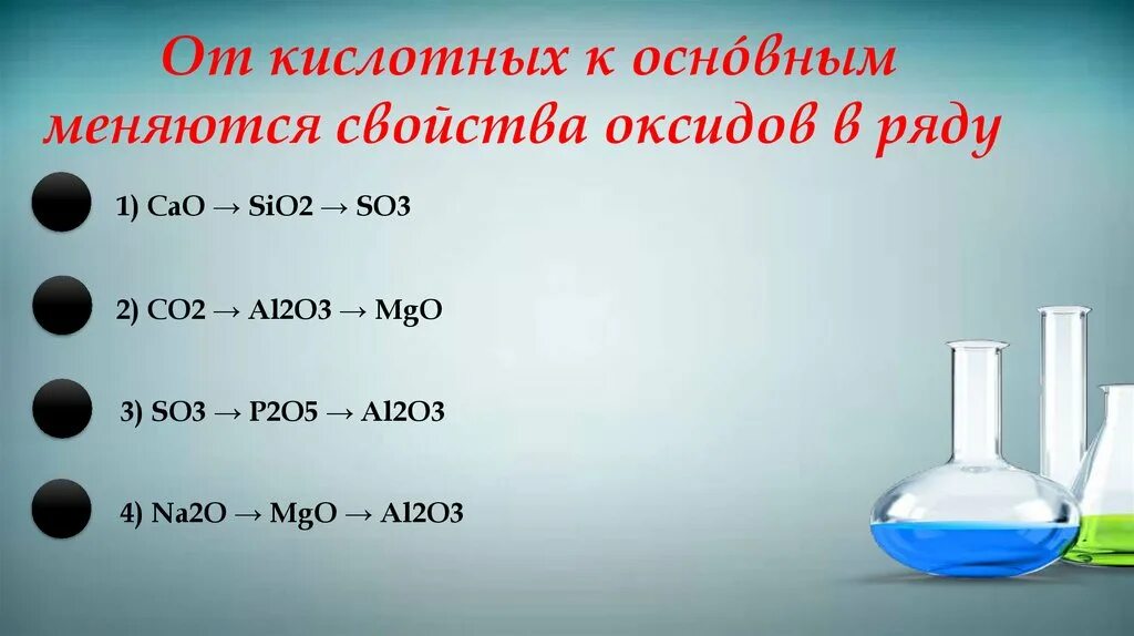 Na2o и sio2 взаимодействуют. Кислотно-основные свойства оксидов. От кислотных к основным меняются свойства. Основные и кислотные свойства высших оксидов. От кислотных к основным меняются свойства оксидов.
