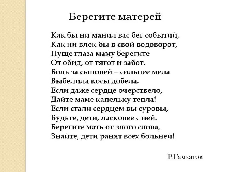 Стих берегите матерей