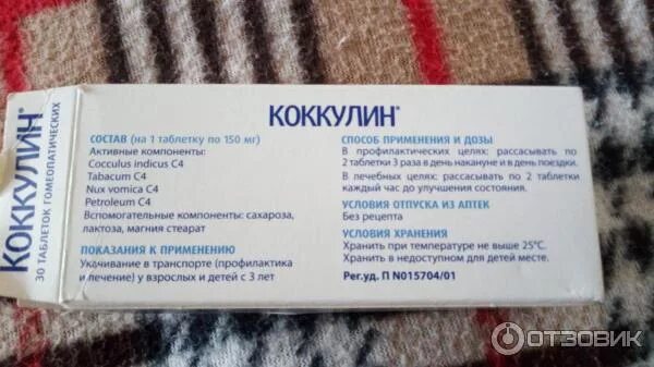 Коккулин таблетки инструкция. Коккулин таблетки. Коккулин от укачивания для детей. Коккулин таблетки. Таблетки от укачивания гомеопатия.