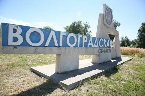 Волгоградский регион