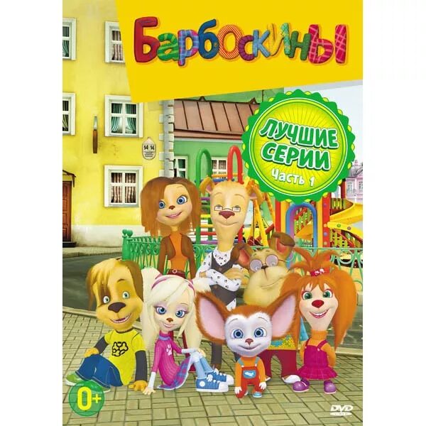 Барбоскины диск. Барбоскины выпуск 1 двд. барбоскины dvd. барбоскины диск dvd.