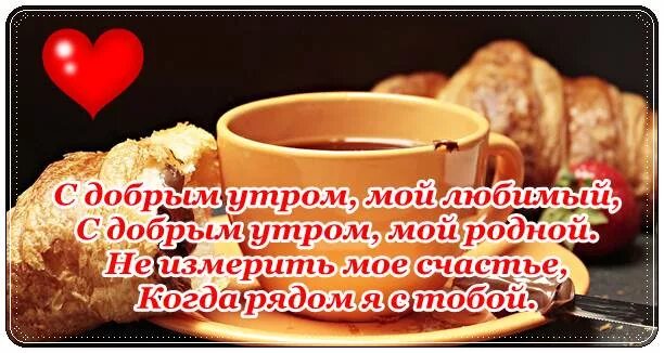Ласковый стих с добрым утром мужчине. Пожелания доброго утра мужчине. пожелания с добрым утром мужчине. с добрым утром мужчине любимому. с добрым утром картинки красивые с пожеланиями мужчине любимому.