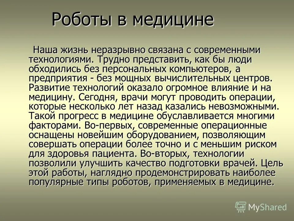 Роботы в медицине сообщение. Роботы в медицине сообщение
