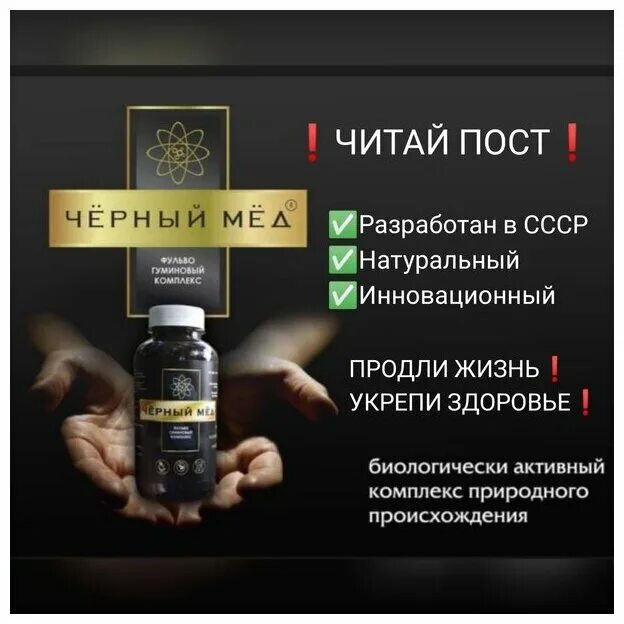 Черный мед. Черный мед продукция. Лекарство черный мед. Чёрный мёд фульво гуминовый.