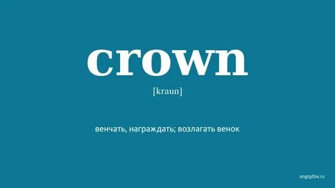 Crown перевод на русский