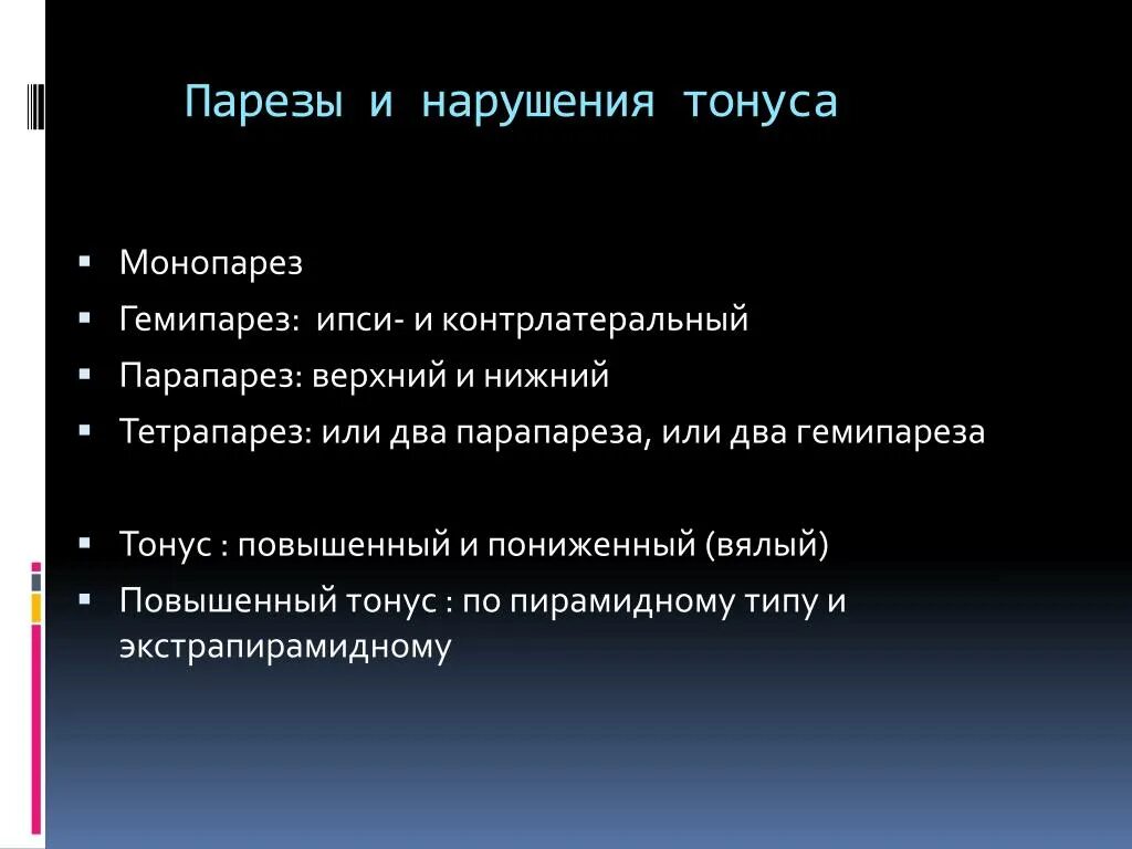 Правосторонний монопарез. Верхний левосторонний монопарез. Монопарез тетрапарез. Гемипарез монопарез парапарез. Гемипарез лечение