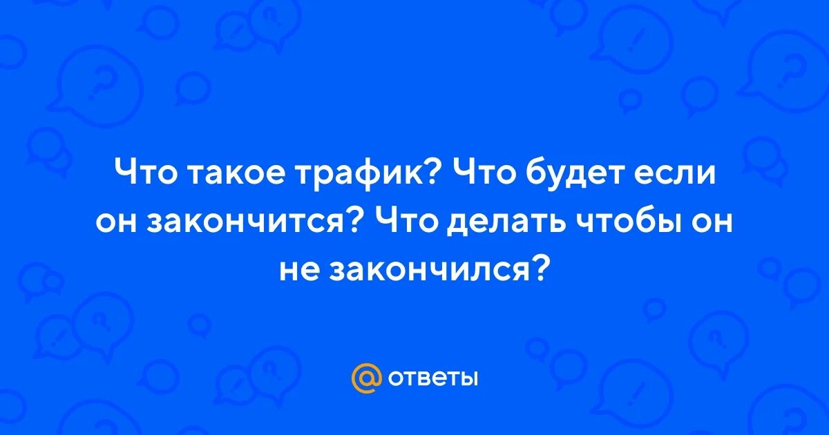 Из за чего заканчивается трафик.