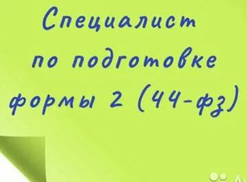 Специалист 44