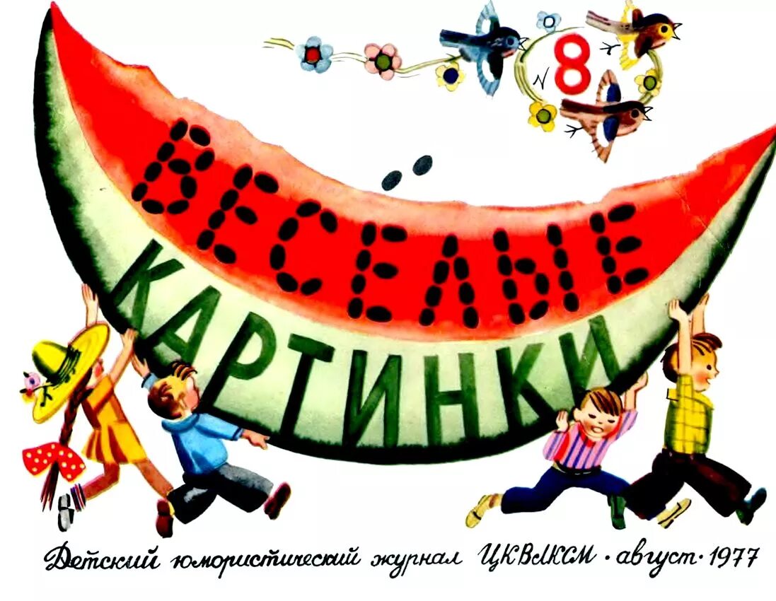 Весёлые картинки журнал для детей. Обложка журнала веселые картинки. Веселые картинки обложка. Веселые издательства. Веселые издательства.