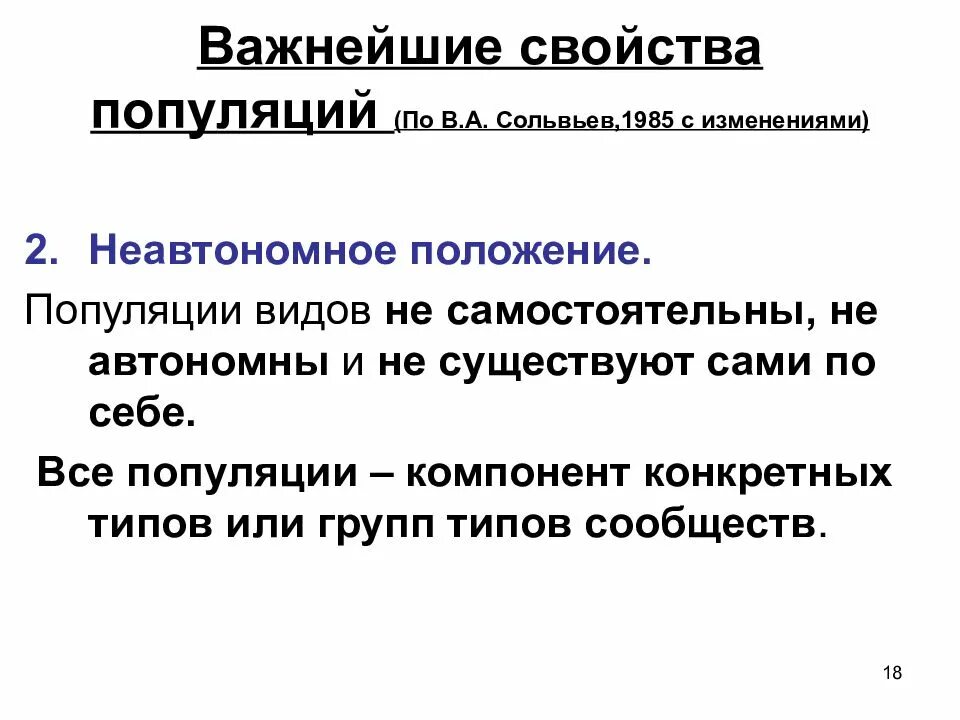 Компоненты популяции. Свойства популяции. Характеристики популяции. Важные свойства популяции. Свойства популяции кратко.