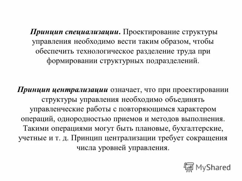 Принцип специализации управления. Принципы организации. Принцип специализации. Принцип специализации. Принципы производственного процесса.