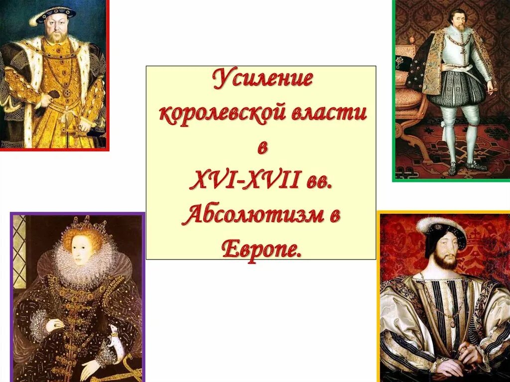 Краткое содержание усиление королевской власти. Усиление королевской власти в xvi–xvii вв.. абсолютизм в европе. усиление королевской власти в xvi xvii вв абсолютизм. королевская власть в европе.
