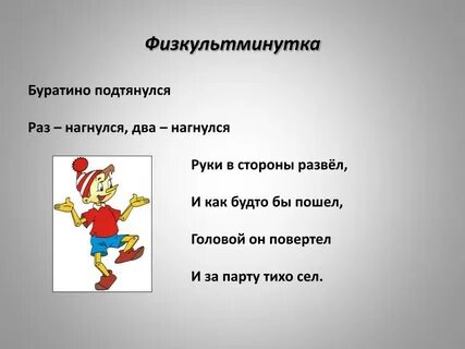 Раз буратино