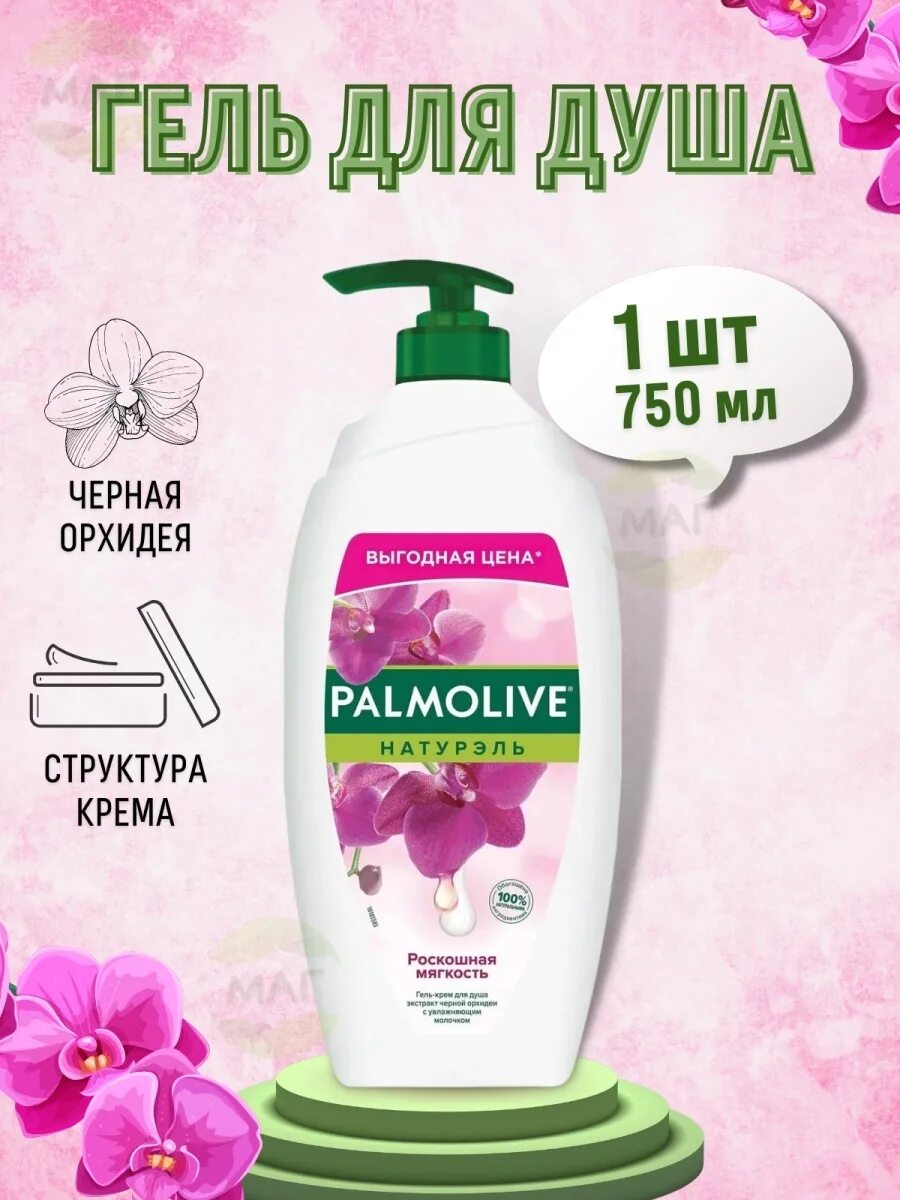 Palmolive гель для душа черная Орхидея и увлажняющее молочко 750мл. Гель для душа Palmolive 750 мл Орхидея. Palmolive 750 мл черная Орхидея.