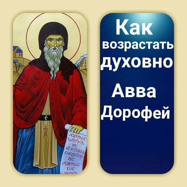 Поучения преподобных. Поучения преподобного аввы дорофея.
