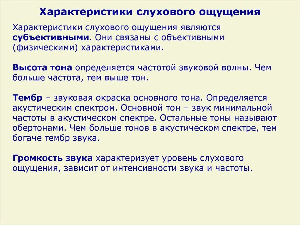 Физические ощущения это. Физические характеристики слухового ощущения. Характеристики слухового ощущения звука. Параметры слуховых ощущений. Связь физических характеристик и характеристик слухового ощущения.