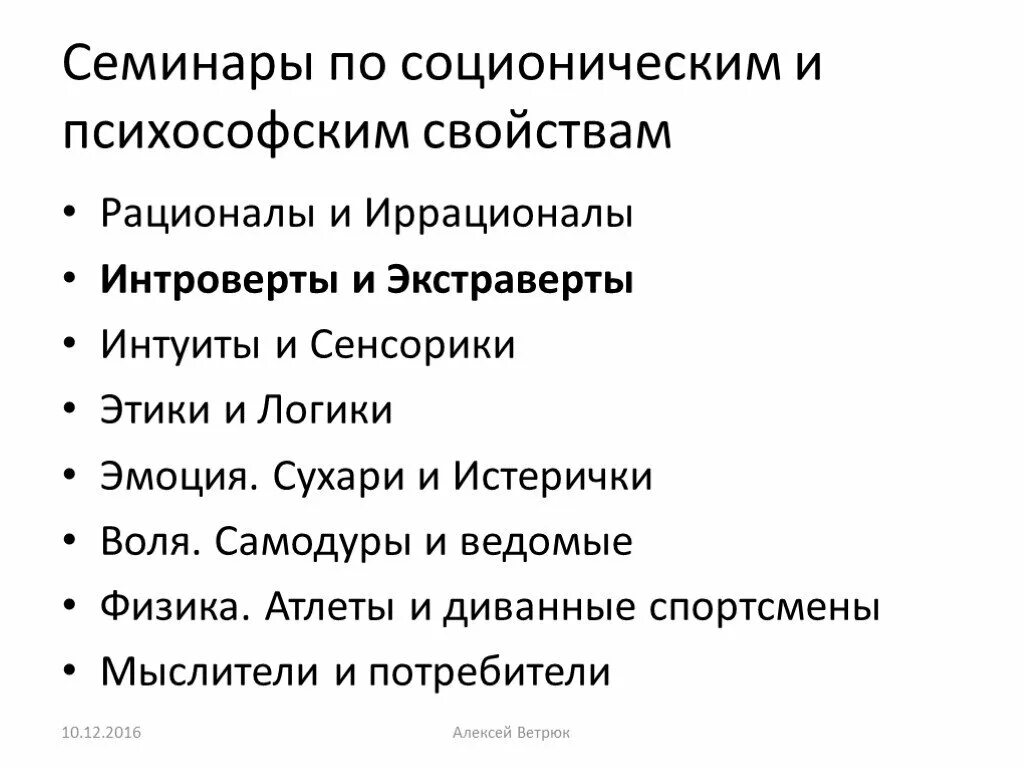 Экстраверты иррационалы. Этики логики интуиты сенсорики. Экстраверт интроверт сенсорик ИНТУИТ. Логик ИНТУИТ. ИНТУИТ логик экстраверт иррационал.