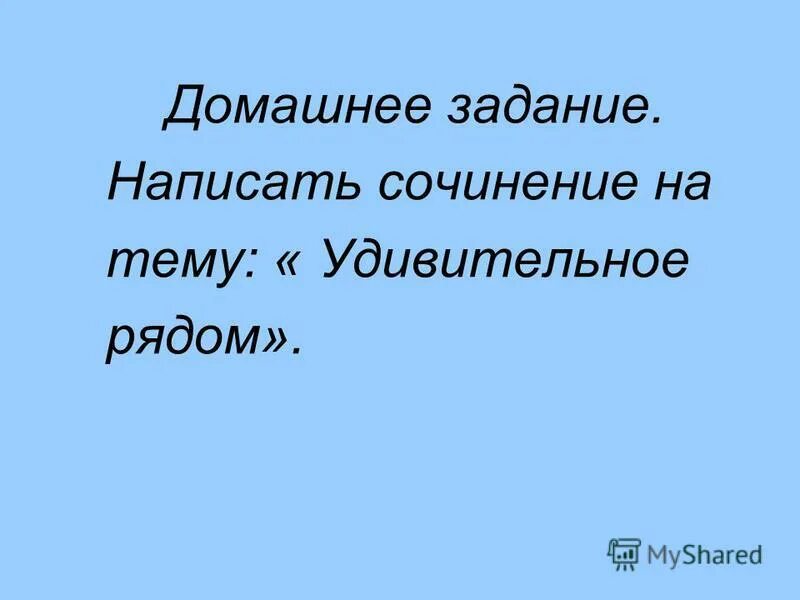 сочинение на тему интересная встреча. сочинение удивительная работа. сочинение удивительное рядом 5 класс. сочинение удивительная работа. сочинение миниатюра.