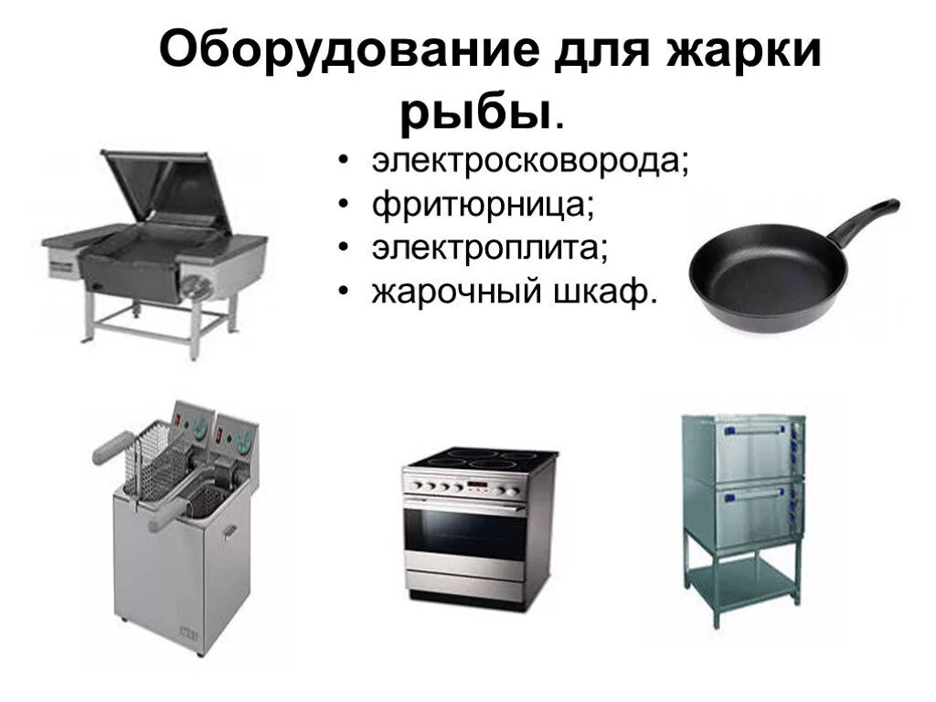 Инвентарь для обработки рыбы. Инвентарь для приготовления рыбы. оборудование для жарки рыбы. рыбный цех оборудование и инвентарь. оборудование и инвентарь для приготовления жареной рыбы.