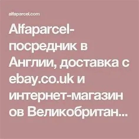 Альфапарсел