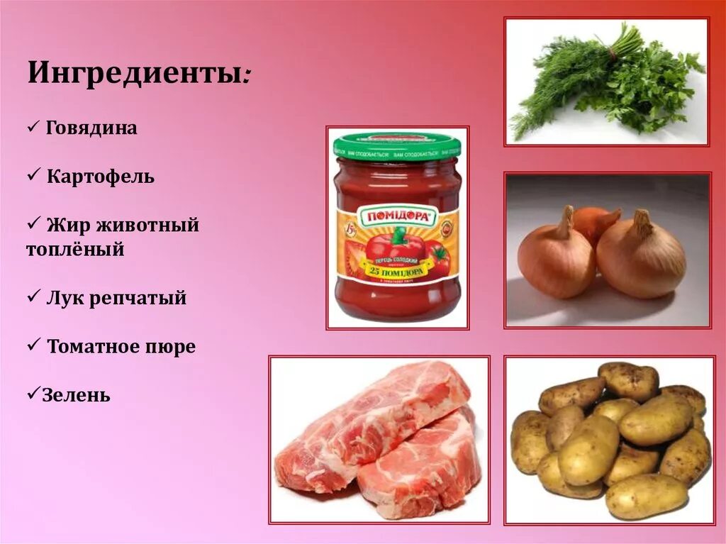 Картошка жиры. Ингредиенты для жаркое по-домашнему. говядина картофель репчатый лук жир топленый томатное пюре. говядина, жир животный, томатное пюре лук репчатый. жиры в картофеле.