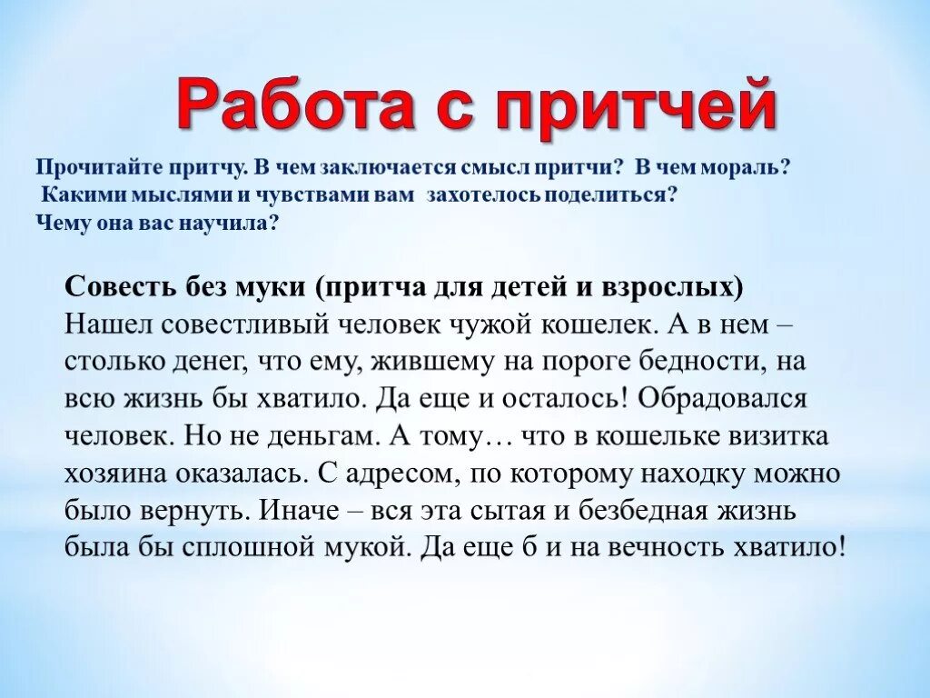 Проекта совесть. Притча о совести. Совесть презентация. Презентация совесть и раскаяние. Совесть и раскаяние 4 класс ОРКСЭ.