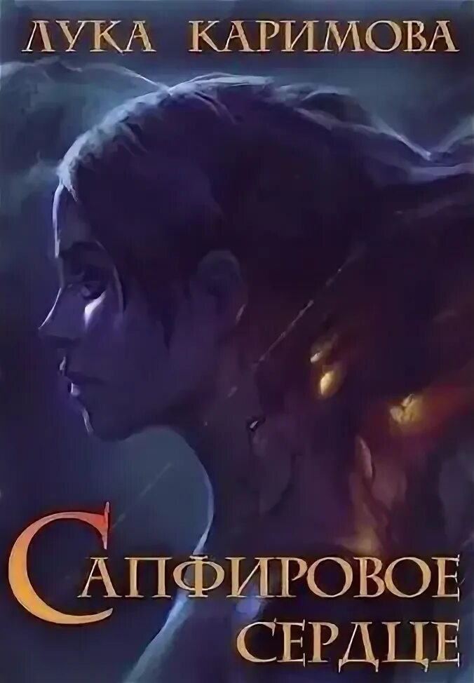 Сапфирова читать книги. Сапфирова читать книги