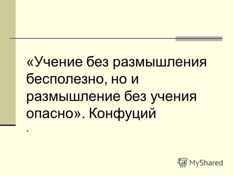 Конфуций. Учение без размышления бесполезно. Учение без размышления. Учение без размышления бесполезно. Пословица ученье свет.