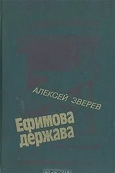 Купить книги зверева. Книга Ефимова держава. Книги Зверева Алексея писатель.