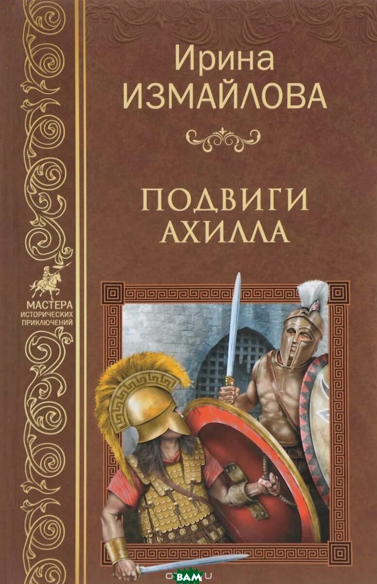 ахилла книга