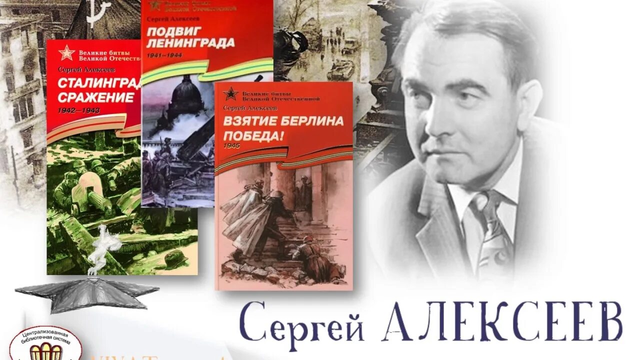 Книга подвига великой отечественной. Портрет Сергея Алексеева писателя.