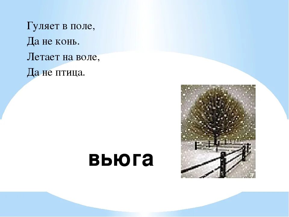 Какие номера не входят в состав метель. Загадка про вьюгу. Загадка про вьюгу для детей. Загадка про метель. Загадки о вьюге и метели.