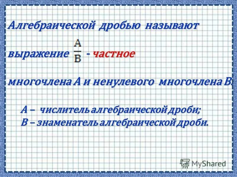 Алгебраические дроби. Понятие алгебраической дроби. Свойства алгебраических дробей. Приведение алгебраических дробей к общему знаменателю. Ненулевой многочлен