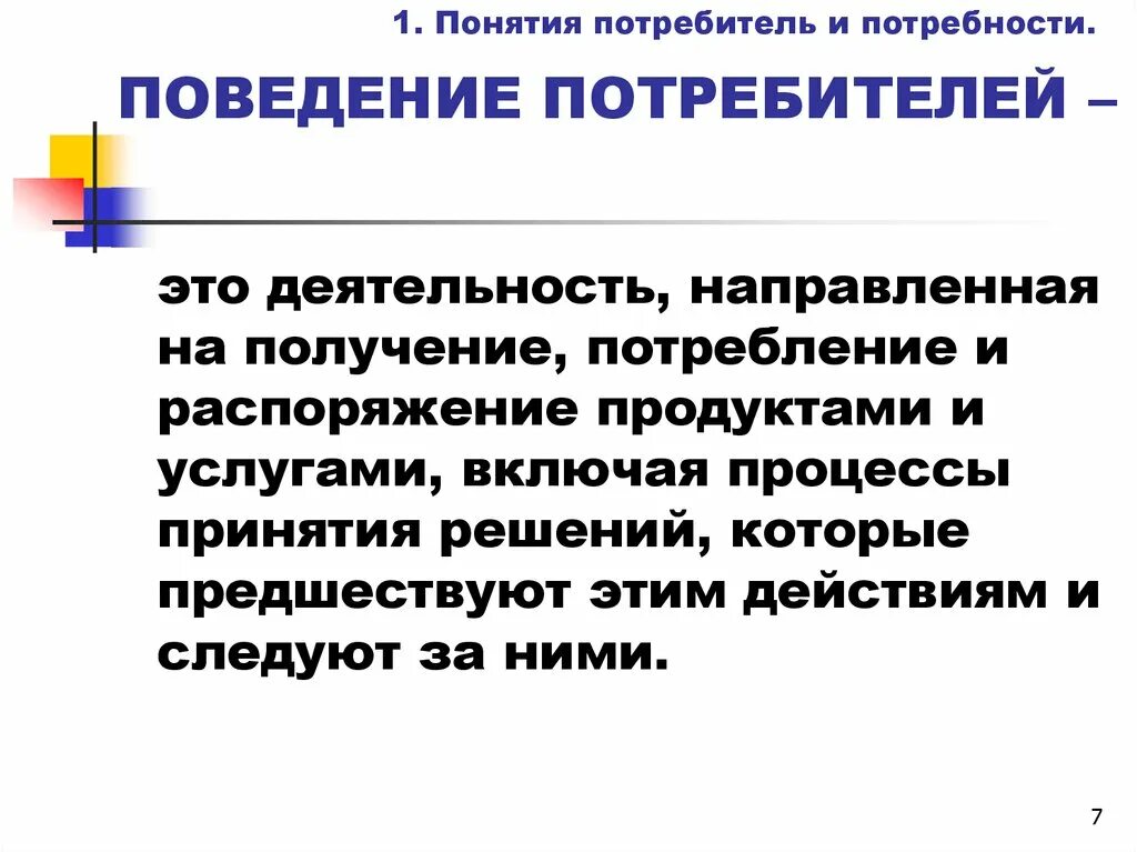 Потребности и поведение потребителей