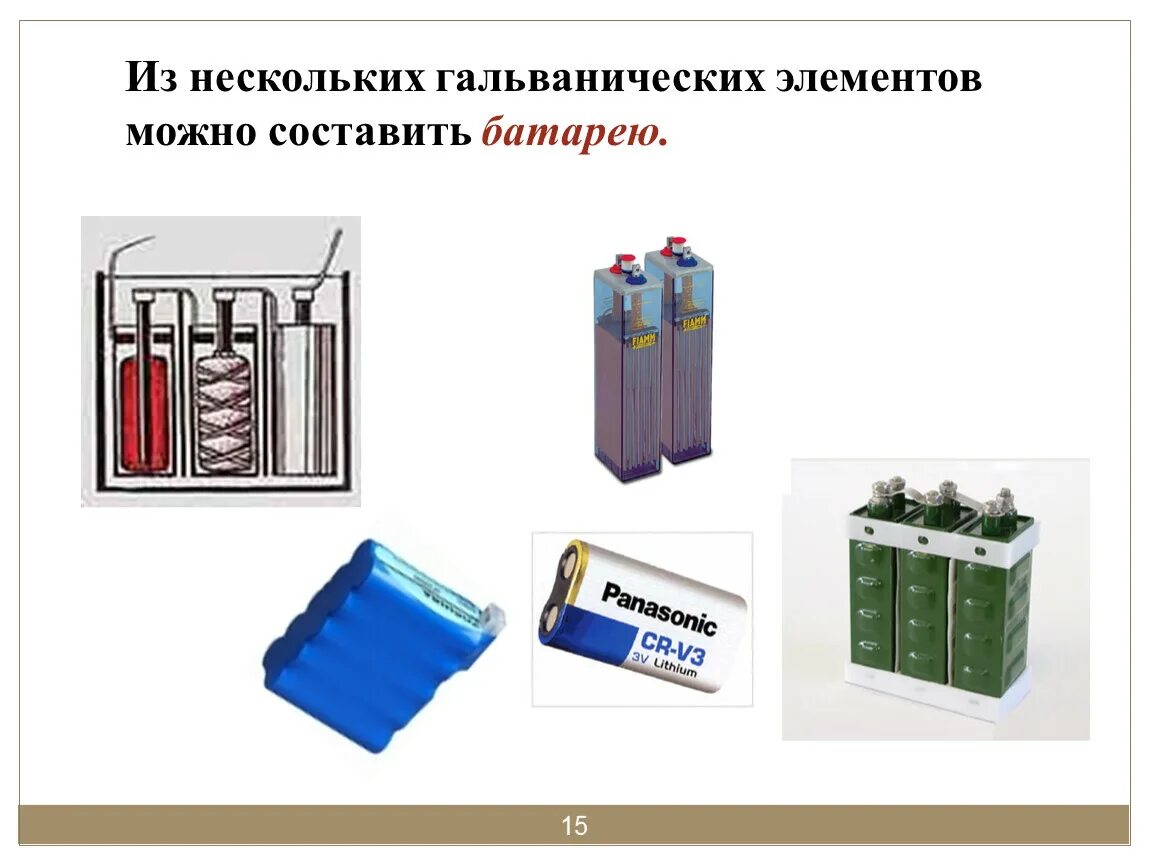 Гальванический элемент используют. Источник тока по физике батарейка. гальванические элементы и аккумуляторы. аккумулятор источник тока. батарея из гальванических элементов.