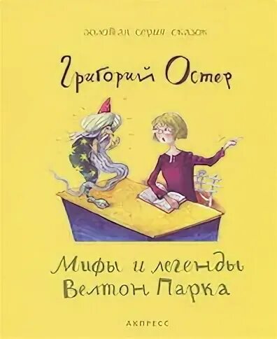 Мифы и легенды Велтон-парка. Легенды Григория Остера. Легенды и мифы лаврового переулка