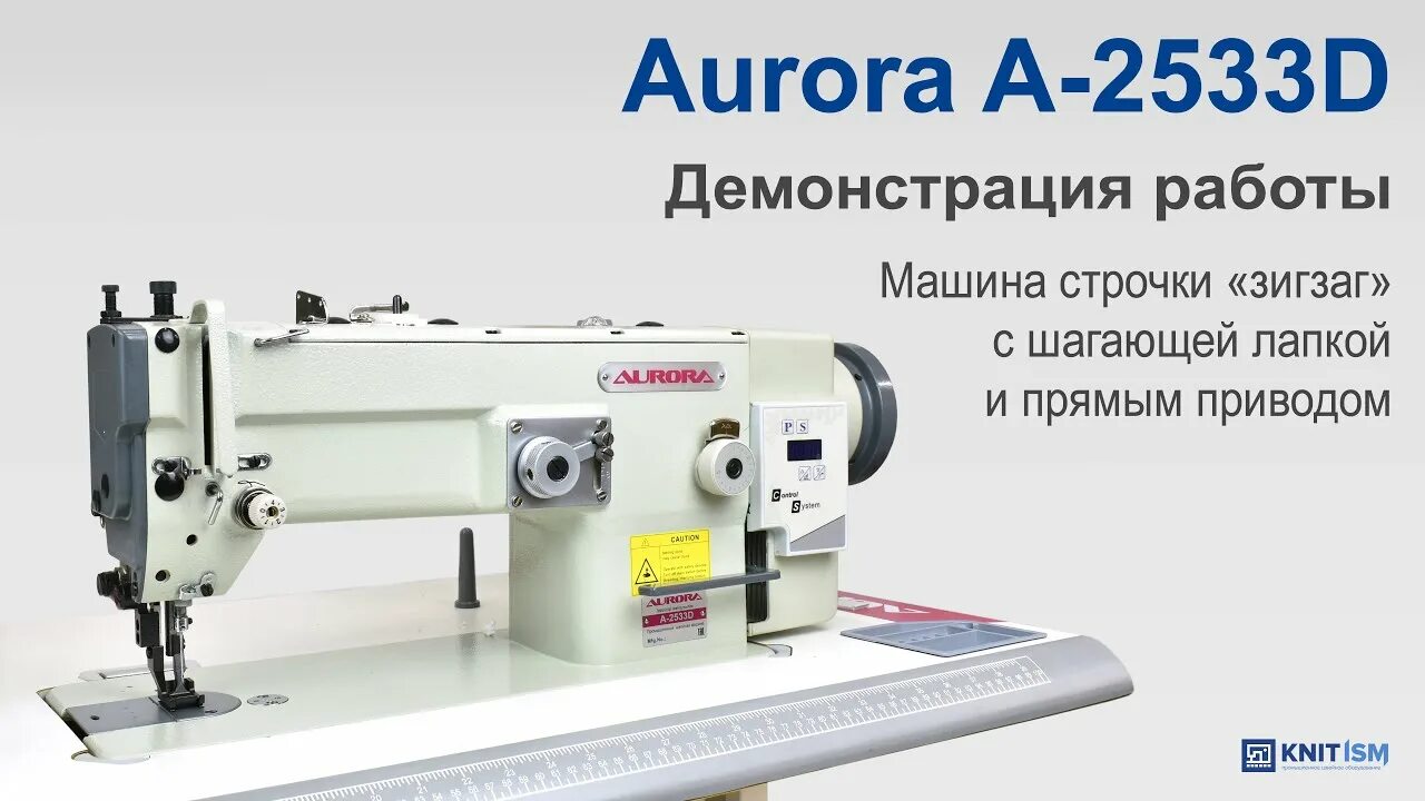 Швейная машина Aurora a-0302de. Машина строчки "зигзаг" с шагающей лапкой Aurora a-2533. Промышленная машина строчки зигзаг с шагающей лапкой.