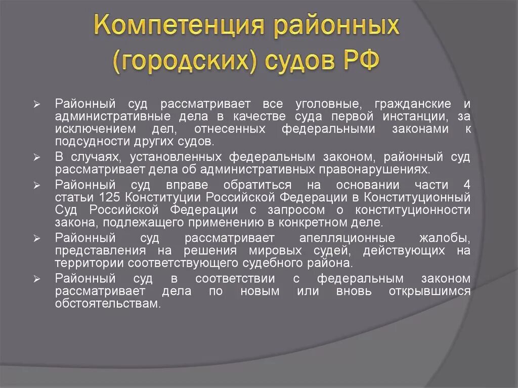 Компетенция районного суда. Районный суд полномочия. Компетенция городского суда. Полномочия районного суда РФ. Вс рф рассматривает