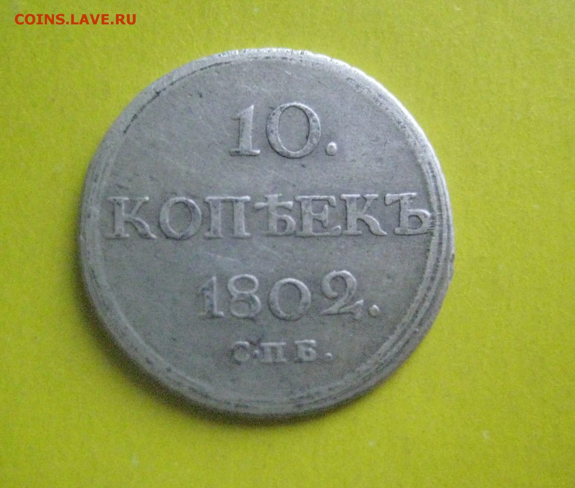 Полушка 1802 год. Полушка 1802. Номер 1802. Номер 1802. 2 копейки 1802.