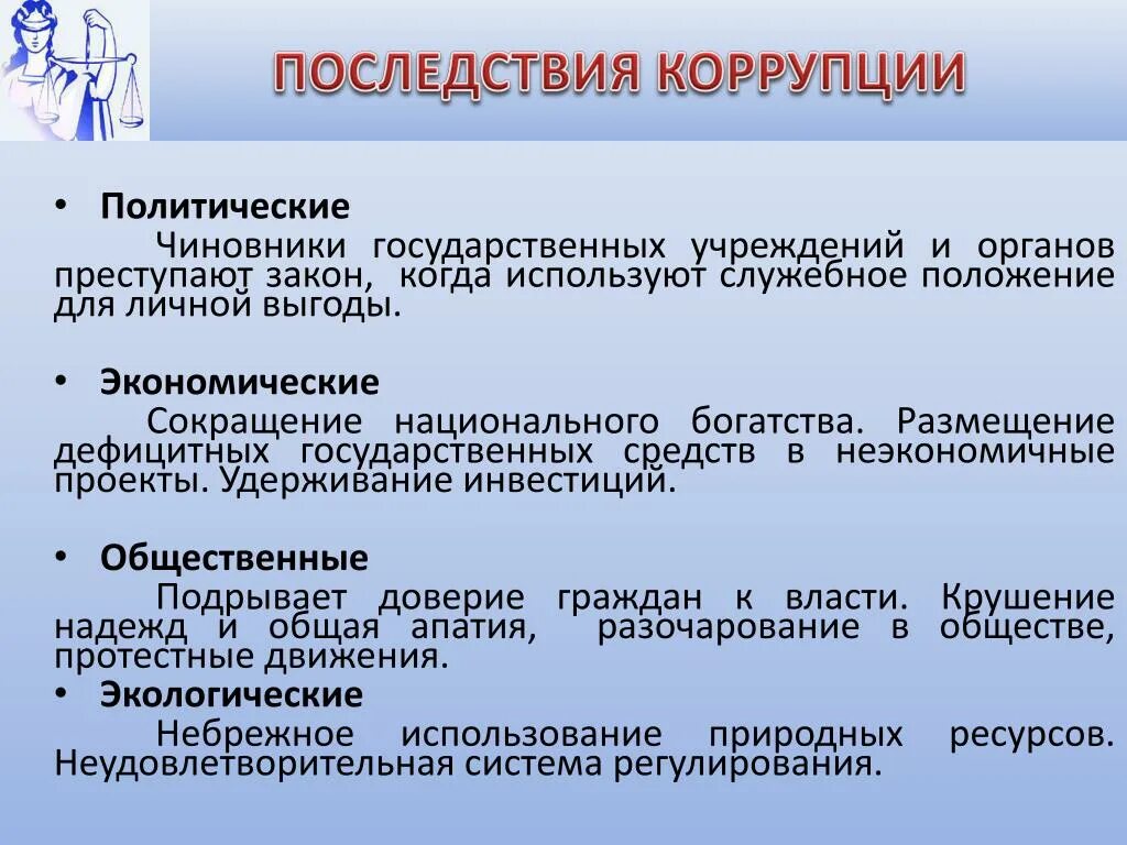 Политические последствия коррупции