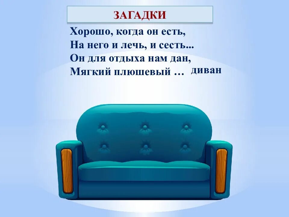 Загадка про диван. Загадки про мебель. Загадки про мебель для детей. Загадка про диван для детей.